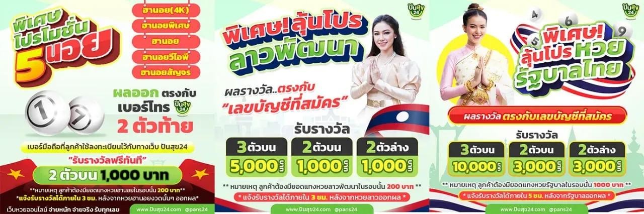 ปันสุข 24 แทงหวยได้เงินจริง